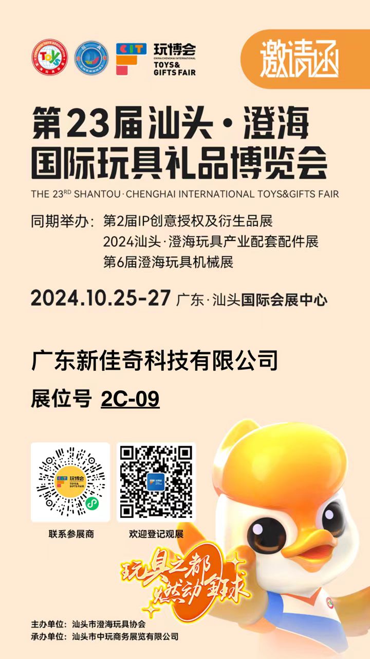 2024年10月25日-27日  第23屆汕頭·澄海國(guó)際玩具禮品博覽會(huì) 誠(chéng)邀您的到來(lái)